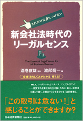 新会社法時代のリーガルセンス
