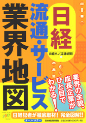 日経　流通・サービス業界地図