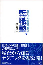 転職塾。