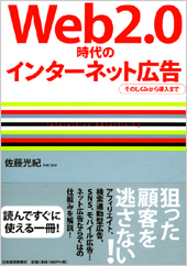 Ｗｅｂ2.0時代のインターネット広告