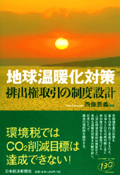 地球温暖化対策　排出権取引の制度設計