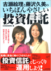 古瀬絵理と藤沢久美のいちばんやさしい投資信託