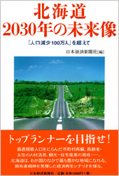 北海道2030年の未来像