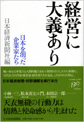 経営に大義あり