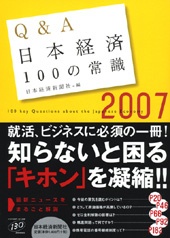 Q&A　日本経済100の常識＜2007年版＞