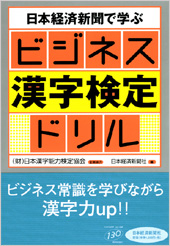 ビジネス漢字検定ドリル