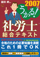 うかる！ 社労士総合テキスト 2007年度版