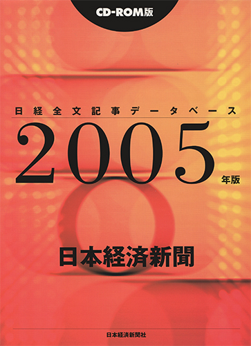 CD-ROM 日経全文記事データベース 日本経済新聞 2005年版