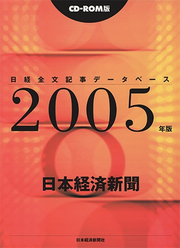 CD-ROM 日経全文記事データベース　日本経済新聞 2005年版