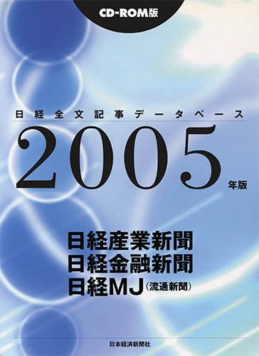 CD-ROM 日経全文記事データベース 日経専門三紙 2005年版