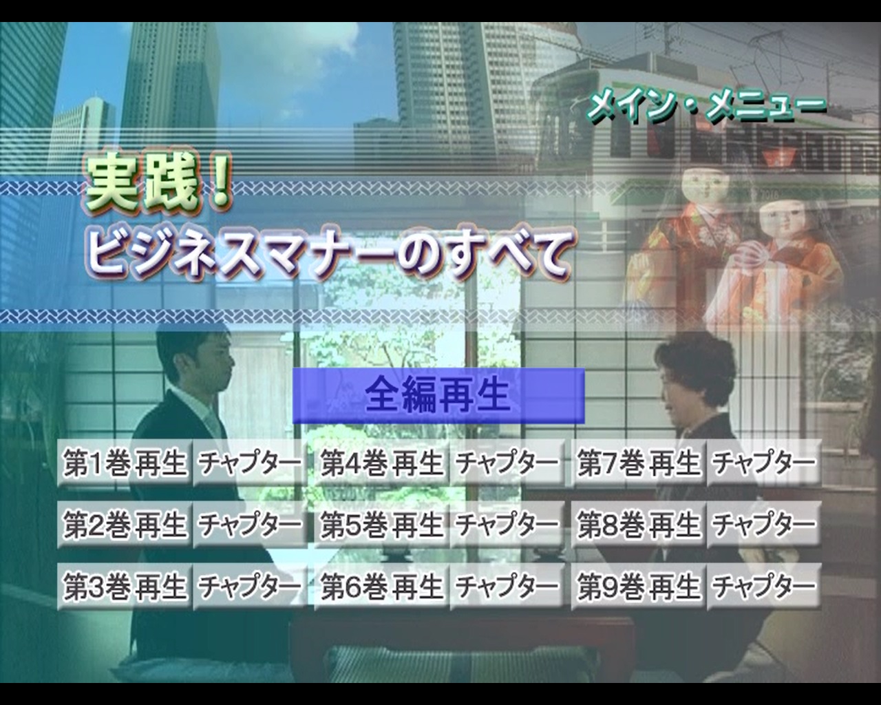 実践! ビジネスマナーのすべて 全1巻