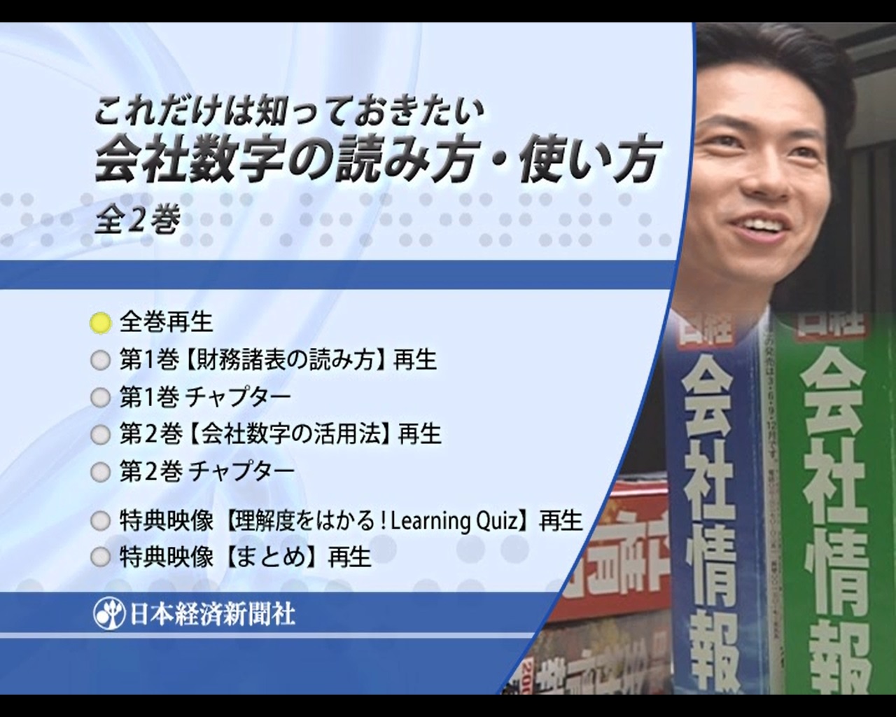 日経DVD これだけは知っておきたい 会社数字の読み方・使い方 全1巻