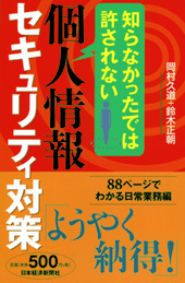 個人情報 セキュリティ対策