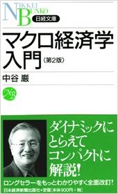 マクロ経済学入門　第2版
