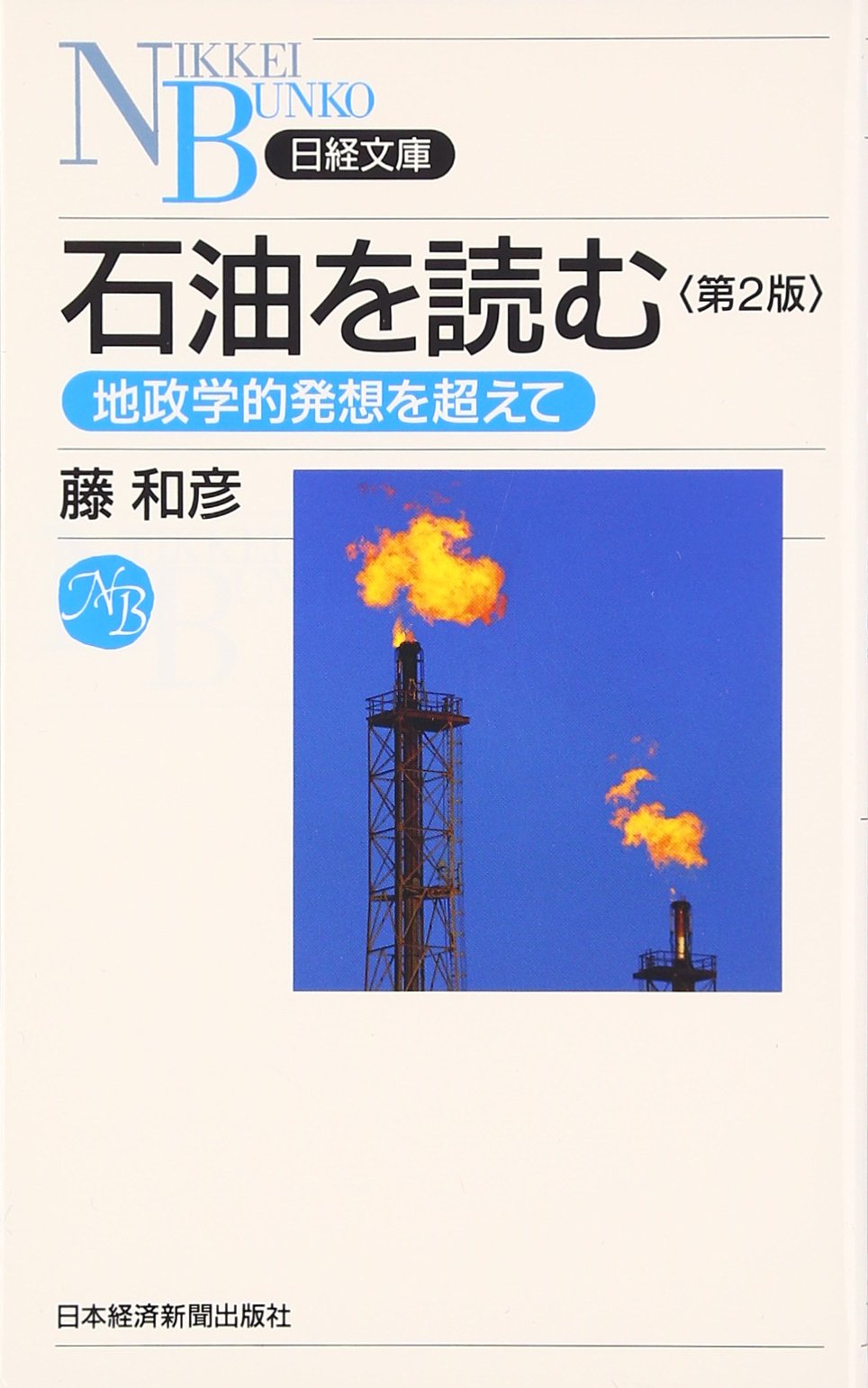 石油を読む　第2版