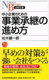 中小企業のための事業承継の進め方
