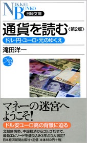 通貨を読む　第2版