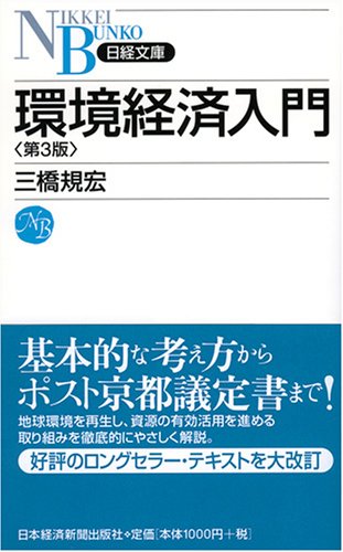 環境経済入門　第3版