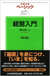 経営入門　第3版