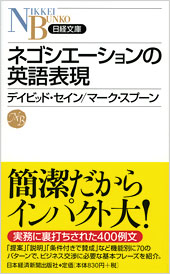 ネゴシエーションの英語表現