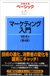 ベーシック　マーケティング入門＜第４版＞