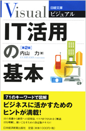 ＩＴ活用の基本