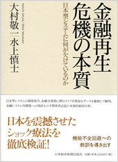 金融再生　危機の本質