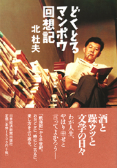 どくとるマンボウ回想記