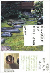 茶わん眼鏡で見た、京の二十四節気