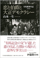 恋と伯爵と大正デモクラシー