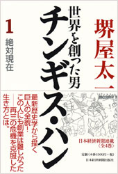 チンギス・ハン（１）