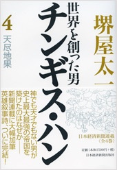 チンギス・ハン(4)
