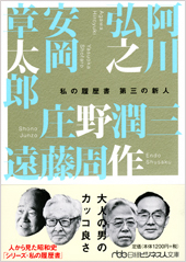 私の履歴書 第三の新人