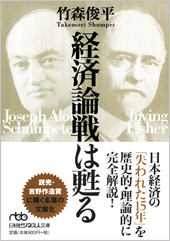 経済論戦は甦る
