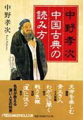 中野孝次　中国古典の読み方