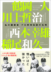 私の履歴書　プロ野球伝説の名将