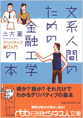 文系人間のための金融工学の本
