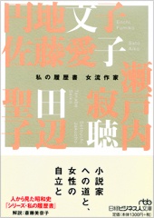 私の履歴書 女流作家 | 日経BOOKプラス