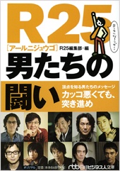 R25 男たちの闘い