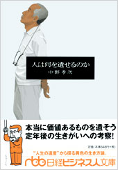 人は何を遺せるのか