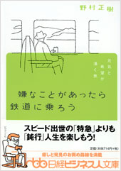 嫌なことがあったら鉄道に乗ろう