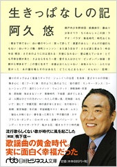 生きっぱなしの記