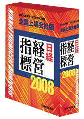 日経経営指標＜全国上場会社版＞2008年版