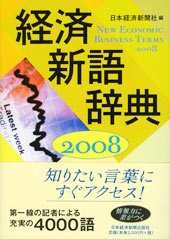 経済新語辞典　2008年版