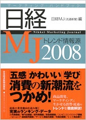 日経ＭＪ トレンド情報源 2008