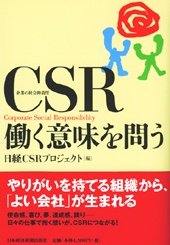 CSR　働く意味を問う