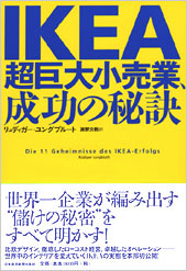 ＩＫＥＡ　超巨大小売業、成功の秘訣