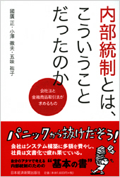内部統制とは、こういうことだったのか
