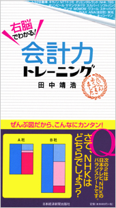 右脳でわかる！　会計力トレーニング