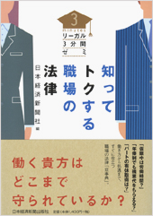 知ってトクする職場の法律